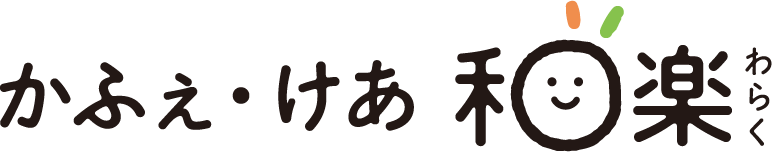 かふぇ・けあ 和楽