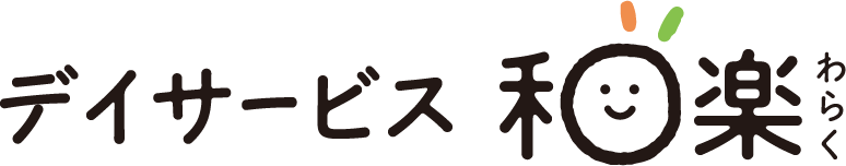 デイサービス 和楽