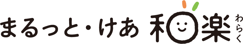 まるっと・けあ 和楽