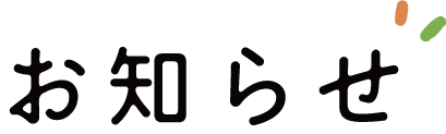 お知らせ