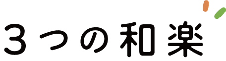 ３つの和楽